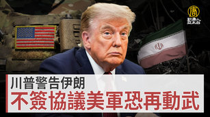 川普警告伊朗 不簽協議美軍恐再動武