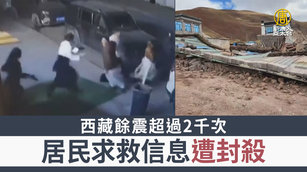 西藏餘震超過2千次 居民求救信息遭封殺