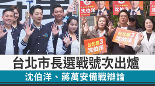 台北市長選戰號次出爐 沈伯洋、蔣萬安備戰辯論