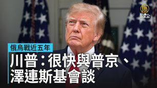 俄烏戰近五年 川普：很快與普京、澤連斯基會談