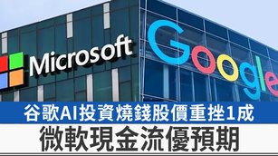 谷歌AI投資燒錢股價重挫1成 微軟現金流優預期
