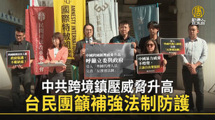 中共跨境鎮壓威脅升高 台民團籲補強法制防護