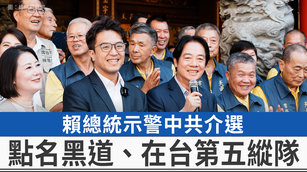 賴總統示警中共介選 點名黑道、在台第五縱隊