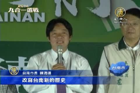 [黑特] 賴清德這就縣市長的選舉方式啊